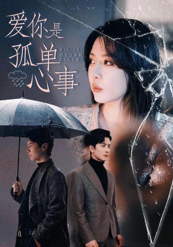 爱你是孤单心事全集