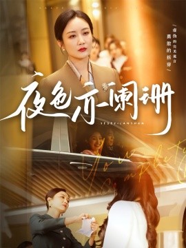 夜色亦阑珊全集