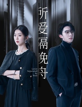 所爱隔晚舟全集