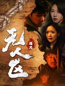 逃出无人区全集