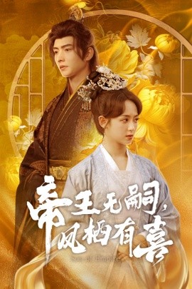 帝王无嗣，凤栖有喜全集