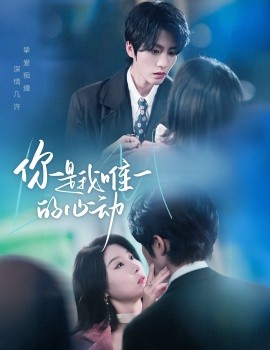 你是我唯一的心动全集