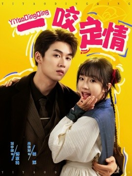 一咬定情全集