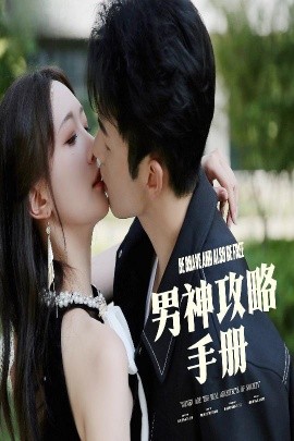 男神攻略手册全集