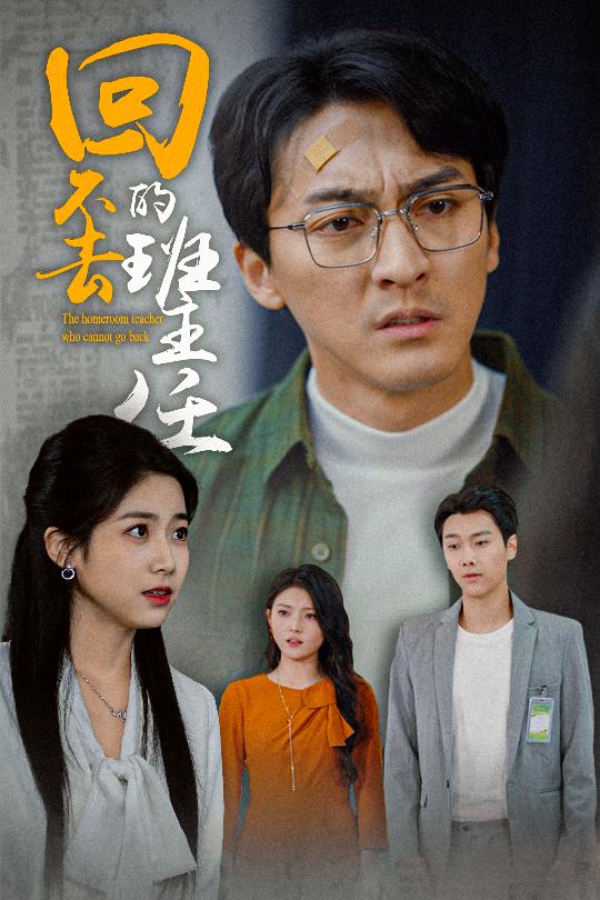 回不去的班主任全集