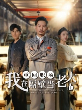 重回职场，我在隔壁当老大全集