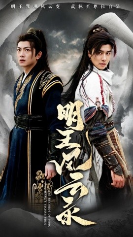 明王风云录全集