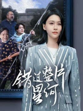 错过整片星河全集