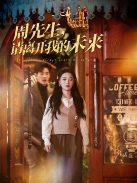 周先生，请离开我的未来全集