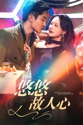 悠悠故人心全集