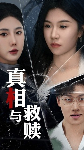 真相与救赎全集