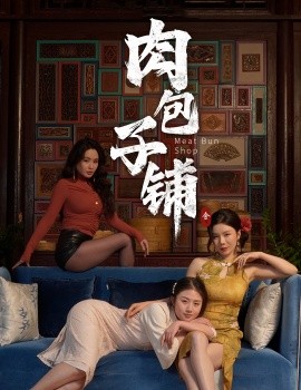 肉包子铺全集