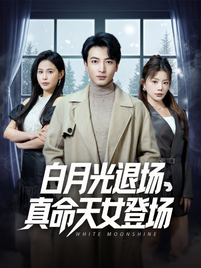 白月光退场真命天女登场全集