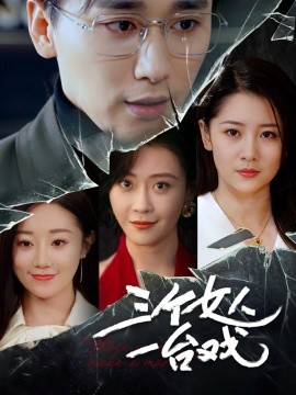 三个女人一台戏全集