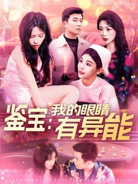 鉴宝：我的眼睛有异能全集