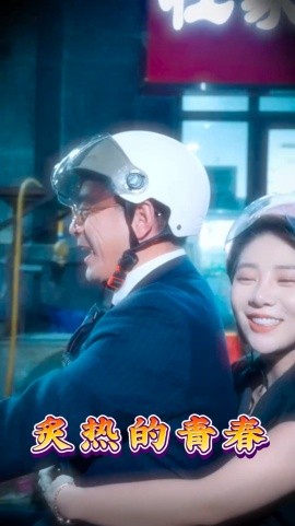 炙热的青春全集