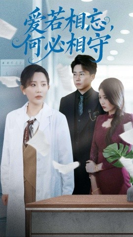 爱若相忘，何必相守全集