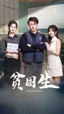 贫困生全集