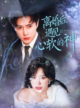 离婚后，遇见心软的神全集