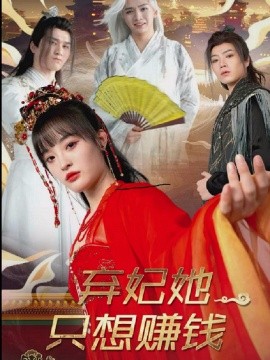 弃妃她只想赚钱全集