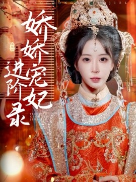 娇娇宠妃进阶录全集