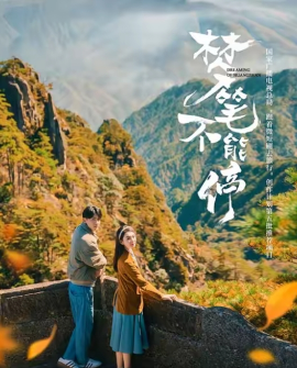 梦笔不能停全集