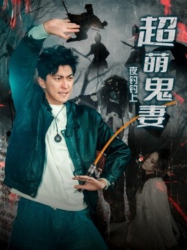 夜钓钓上超萌鬼妻全集