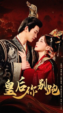 皇后你别跑全集