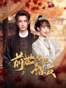前世为她谋反全集