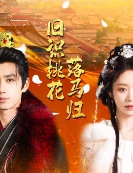 旧识桃花落马归全集
