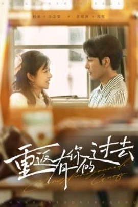 重返有你的过去全集