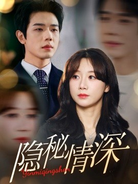 隐秘情深全集