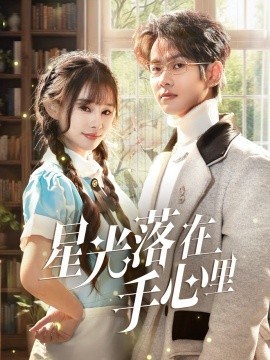 星光落在手心里全集