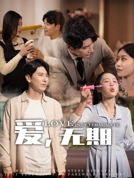 爱，无期全集