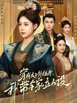 穿成太子外祖母，我带全家立人设全集