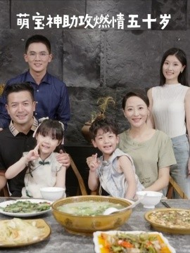 萌宝神助攻燃情五十岁全集