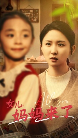 女儿妈妈来了全集