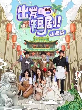 出发吧短剧山西篇全集