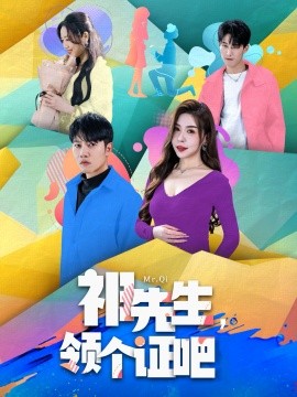 祁先生，领个证吧全集