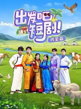 出发吧短剧内蒙篇全集