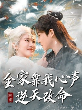 全家靠我心声逆天改命全集