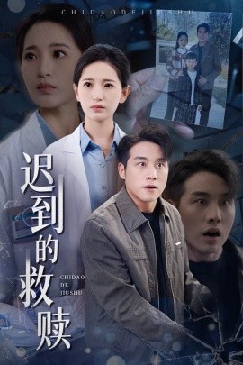 迟到的救赎全集