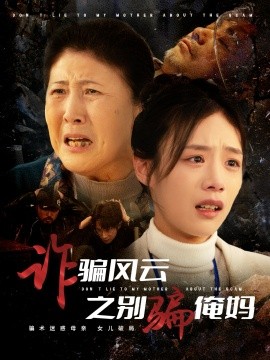 诈骗风云之别骗俺妈全集