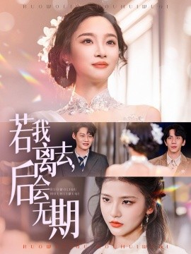 若我离去，后会无期全集