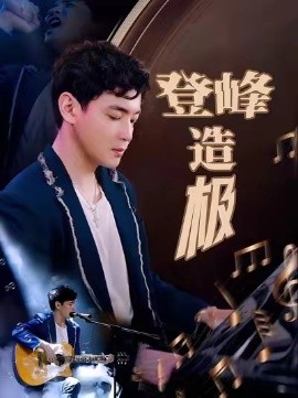 登峰造极 元宵夜全网盼我当歌神全集