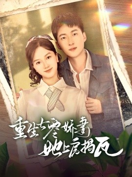 重生七零娇妻她上房揭瓦全集