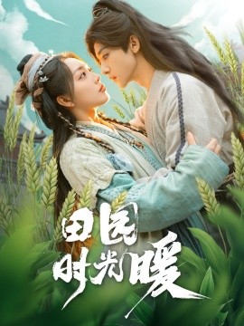 田园时光暖全集