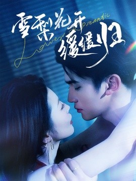 雪梨花开缓缓归全集