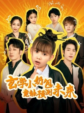 玄学小奶包竟能预测未来全集