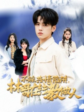 不踩共情陷阱，林哥在线教做人全集